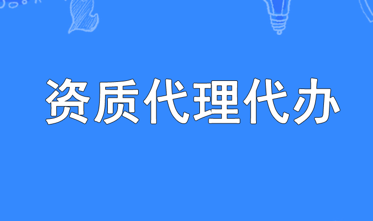 石家庄资质代理代办