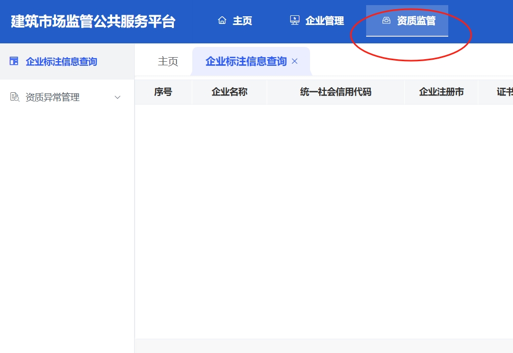 建筑资质异常处理步骤2