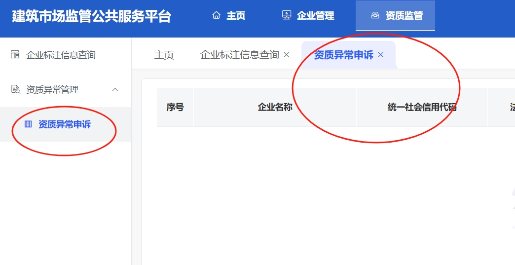 建筑资质异常处理步骤图3